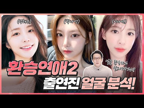 EXchange 2: Face Analysis of Cast Members (Sung Hae-eun, Park Na-eon, Lee Na-yeon) 🥵 Puppy-face? ...