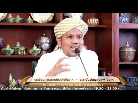 11/2/2565 หัวข้อการเรียนวันนี้ เมื่อไม่รักษา ต้องได้รับโทษ”การเรียนการสอนโดยอาจารย์ซิรอยุดดีน นิมา