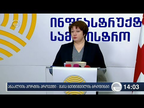 ანაკლიის პორტის პროექტი - მაია ცქიტიშვილის ბრიფინგი