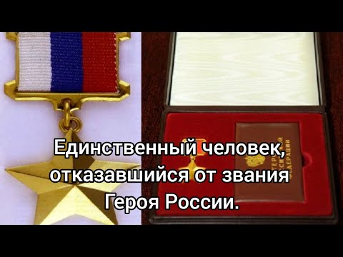 Единственный человек, отказавшийся от звания Героя России. Кто он?