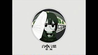 音と言葉 第二版:ァネイロ/SLAVE.V-V-R/なみぐる/背面8回宙返り/B9☆/真島ゆろ/原口沙輔/桶屋/ぬためた/藤原ハガネ/Kish./安見すや/ンバヂ/馬車馬カエデ/読谷あかね/ど〜ぱみん