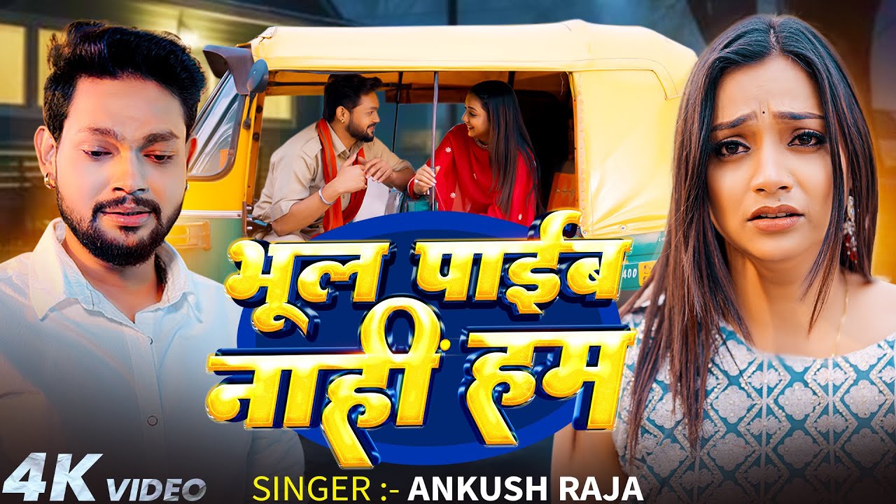 #Video | #Ankush Raja | भूल पाईब नाहीं हम | #Astha Singh | Bhool Payib Nahi Ham | Bhojpuri Sad Song