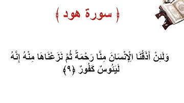 سورة هود الاية 9