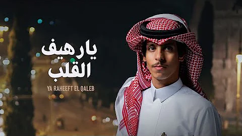 نادر الشراري يارهيف القلب حصريا 2022 