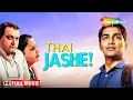 Hit Gujarati Movie | Thai Jashe FULL MOVIE | Malhar Thakar | Manoj Joshi | Monal Gajjar