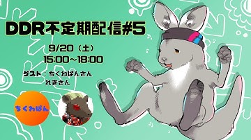 【DDR WORLD】DDR不定期配信#5　全ては”感動”のために...（？！）　ゲスト：ちくわぱんさん、れきさん