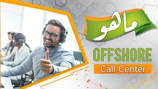 أعرف يعنى ايه Offshore Call Center 