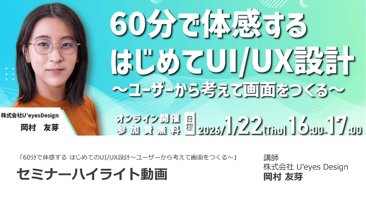 60分で体感する はじめてのUI/UX設計～ユーザーから考えて画面をつくる～