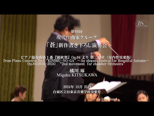 ピアノ協奏曲第1番『錦秋賀』Op.94 より 第二楽章（室内管弦楽