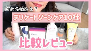 【10社レビュー】デリケートゾーンケアを始めたいと思っているあなたへ