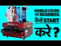 8595875043 | Ghar Ka Factory Mobile Cover Manufacturing Business | Review ST 3042 3D Sublimation