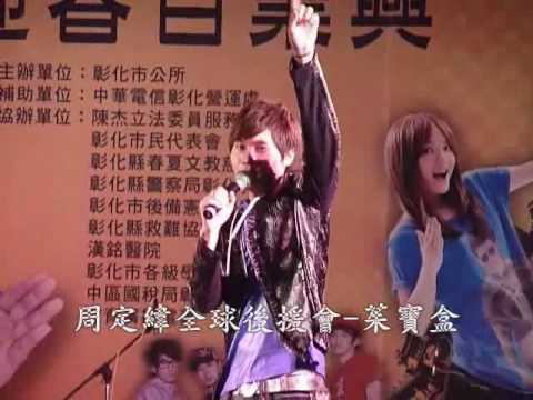 20100227彰化燈節元宵節聯歡晚會-天真 周定緯