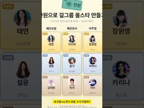 만원으로 걸그룹 올스타 만들기 #Shorts