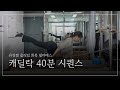 좌우 밸런스 만들고 하체 연결하는 캐딜락 시퀀스 40분 | 측면 안정성+골반 컨트롤