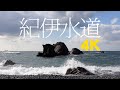 【4K 海の音】冬の紀伊水道・宮崎の鼻 波の音、船の音、風の音