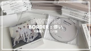 【ENHYPEN】BORDER:儚い 開封式 unboxing  / 大量購入