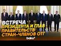 Ильхам Алиев принял участников встречи глав правительств стран-членов ОТГ - Baku TV | RU