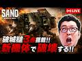 【SAND】破城槌3個搭載した新機体で突撃する!【shomaru7/Sand: Raiders Of Sophie】