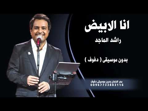انا الابيض راشد الماجد بدون موسيقى دفوف