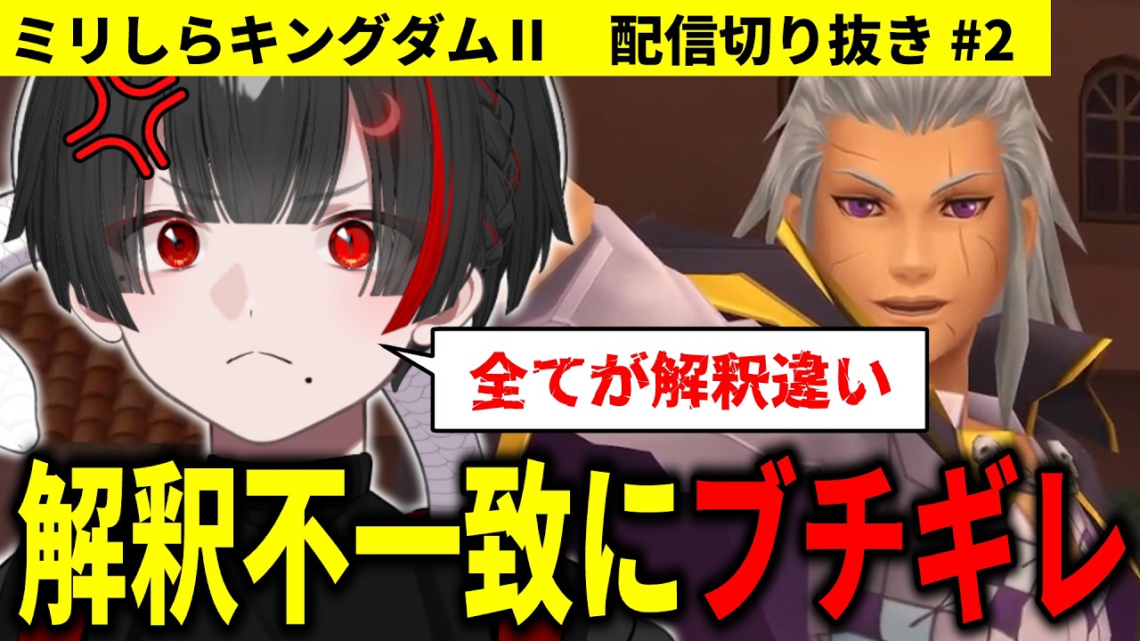 【ミリしらKHⅡ切り抜き②】あるキャラの解釈不一致に苦言が止まらない地球意思【篝蛇いおラー】【キングダムハーツⅡFM】