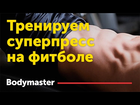 Как накачать пресс. Пресс на фитболе. Качаем пресс до кубиков с Bodymaster.