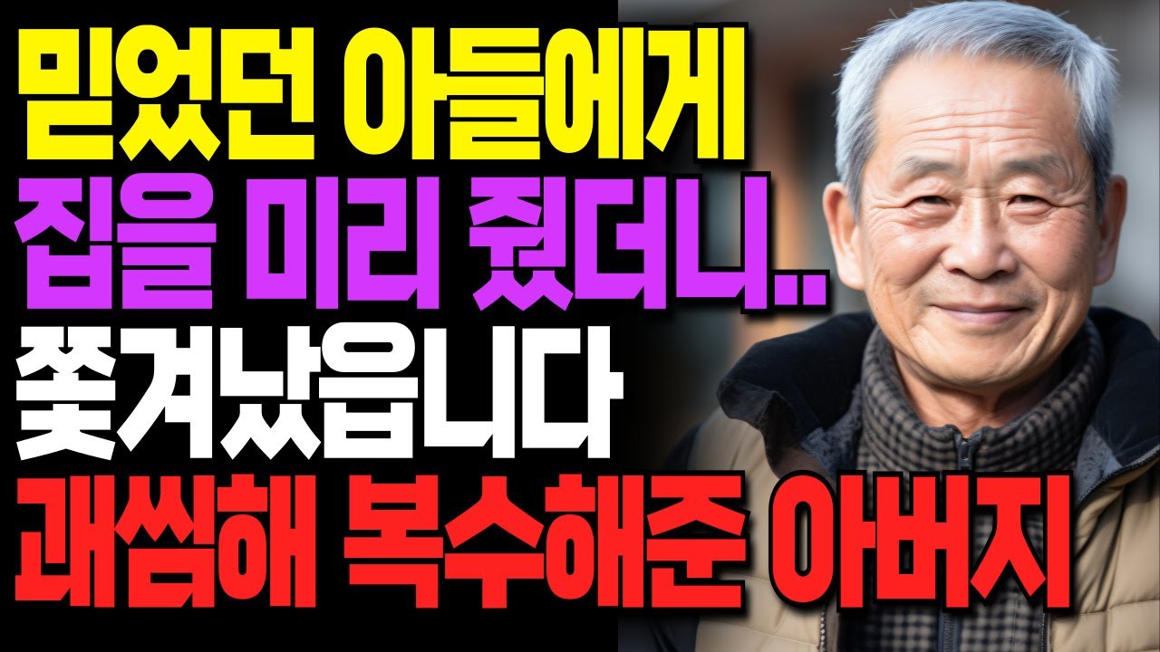 Outline Video 부모가 마련해준 집, 결국 부모가 쫓겨났다? 충격적인 이야기ㅣ라디오ㅣ인생이야기ㅣ노후ㅣ지혜ㅣ드라마ㅣ극장ㅣ법륜스님