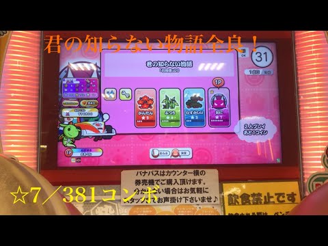 【太鼓の達人ニジイロver.】君の知らない物語 全良