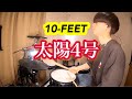 【10-FEET】「太陽4号」叩いてみた【Drum Cover】