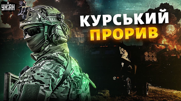 Курський прорив: HIMARS дають жару. Нові успіхи ЗСУ. Про що Сирський доповів Зеленському?