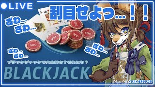 【ギャン○ル】一攫千金！目指せ大金持ち！#blackjack21    #ケモV #vtuber #ケモノ