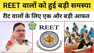 Reet 2025 वालों के लिए एक और बड़ी आफत | Reet Mains Exam Date 2025