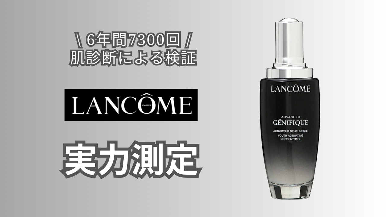 【肌診断で比較】ランコムの美容液。１か月使って毎朝肌診断してみた。6年間・7300回の肌診断で分かった事実。｜B子の肌診断