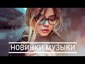 Музыка 2020 🔥 Русские Хиты 2020 ♫ Лучшие Русские Песни 🔊 Танцевальная Музыка 🔊 Плейлист Новые