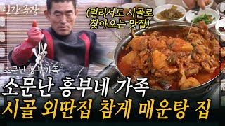 1부🦀 시골 외딴집에 멀리서도 찾아갈 정도로 맛있는 참게 매운탕을 하는 흥부네가 있다? [인간극장] | KBS 2012.01.23