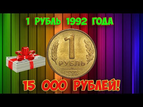 Дорогая разновидность 1 рубля 1992 года. Учимся распознавать. Стоимость монет.
