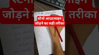 कठिन Outline याद कैसे रखें? 😳 | Steno Trick #shorts