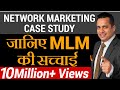 क्या है MLM की सच्चाई ? Case Study on  Network Marketing | Dr Vivek Bindra