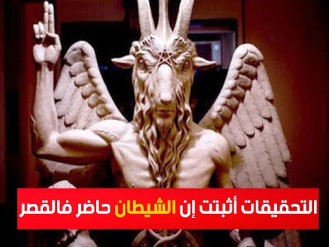 التحقيقات أثبتت إن الشيطان حاضر فالقصر خبايا وأسرار لا تعرفها عن قصر البارون 