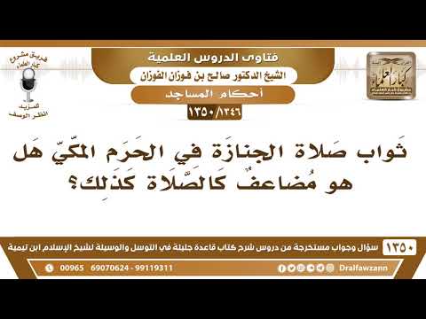 [1346 /1350] هل ثواب صلاة الجنازة في الحرم المكي مضاعف؟ الشيخ صالح الفوزان