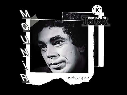 يا نورس يا أبيض محمد منير عبدالرحمن الأبنودي منير الوسيمي