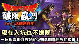 【勇者鬥惡龍 破限亂鬥】DQⅠ活動熱映中，現在入坑也不嫌晚！一個似曾相似的金髮少婦勇闖異世界的故事！