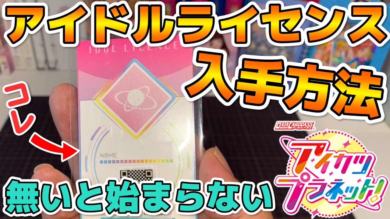 アイカツプラネット 今から始めたい人必見 アイドルライセンスの入手方法解説 初心者向け とこあに