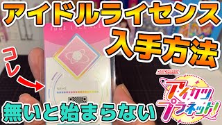 【アイカツプラネット！】今から始めたい人必見！アイドルライセンスの入手方法解説【初心者向け】