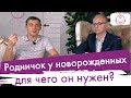 Родничок у новорожденных. Как кости головы готовятся к прохождению малыша через родовые пути.