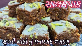 Salam Pak Recipe | સાલમ પાક બનાવવાની સરળ રીત | Winter special | Gujarati vasana recipe | Salam paak