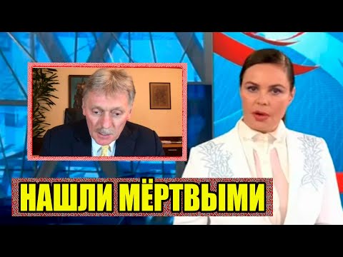 Видео: Песков Сообщил Трагическую Новость Умер При Странных Обстоятельствах