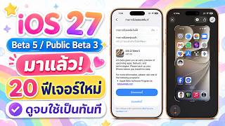 iOS 27 Beta 5 / Public Beta 3 is Here! 20 New Features, All-New Siri and Spotlight: Learn How to ...
