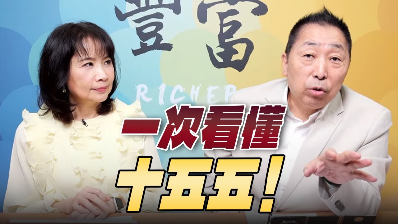 '25.10.29【豐富│東南西北龍鳳配】一次看懂「十五五」！