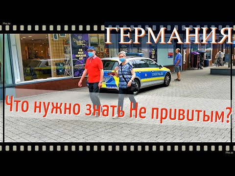 Правила въезда в Германию с 1 Августа/Что нужно знать Не привитым/Запреты Протестов