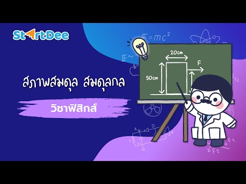 วิชาฟิสิกส์ ม.4 | สภาพสมดุล สมดุลกล